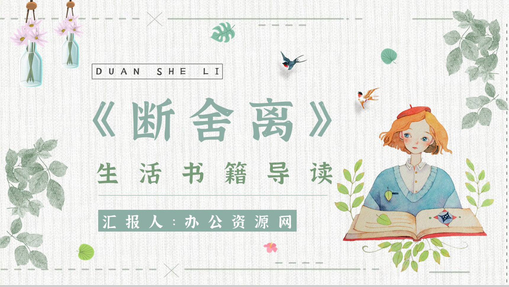 《断舍离》作品简介名著知识点梳理教师备课PPT模板-1
