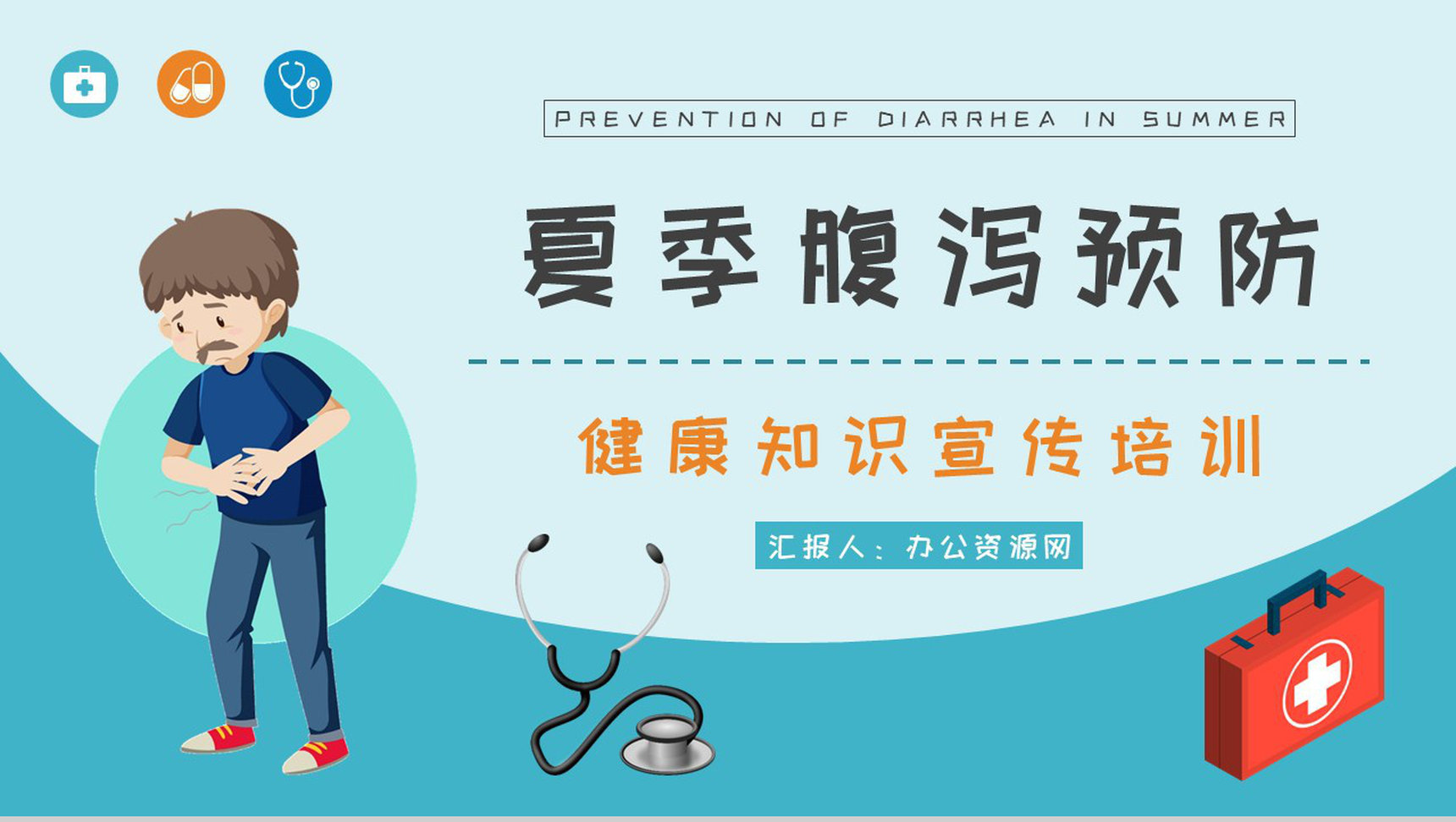 急性腹泻及慢性腹泻的症状及治疗方法夏季腹泻预防措施培训PPT模板-1
