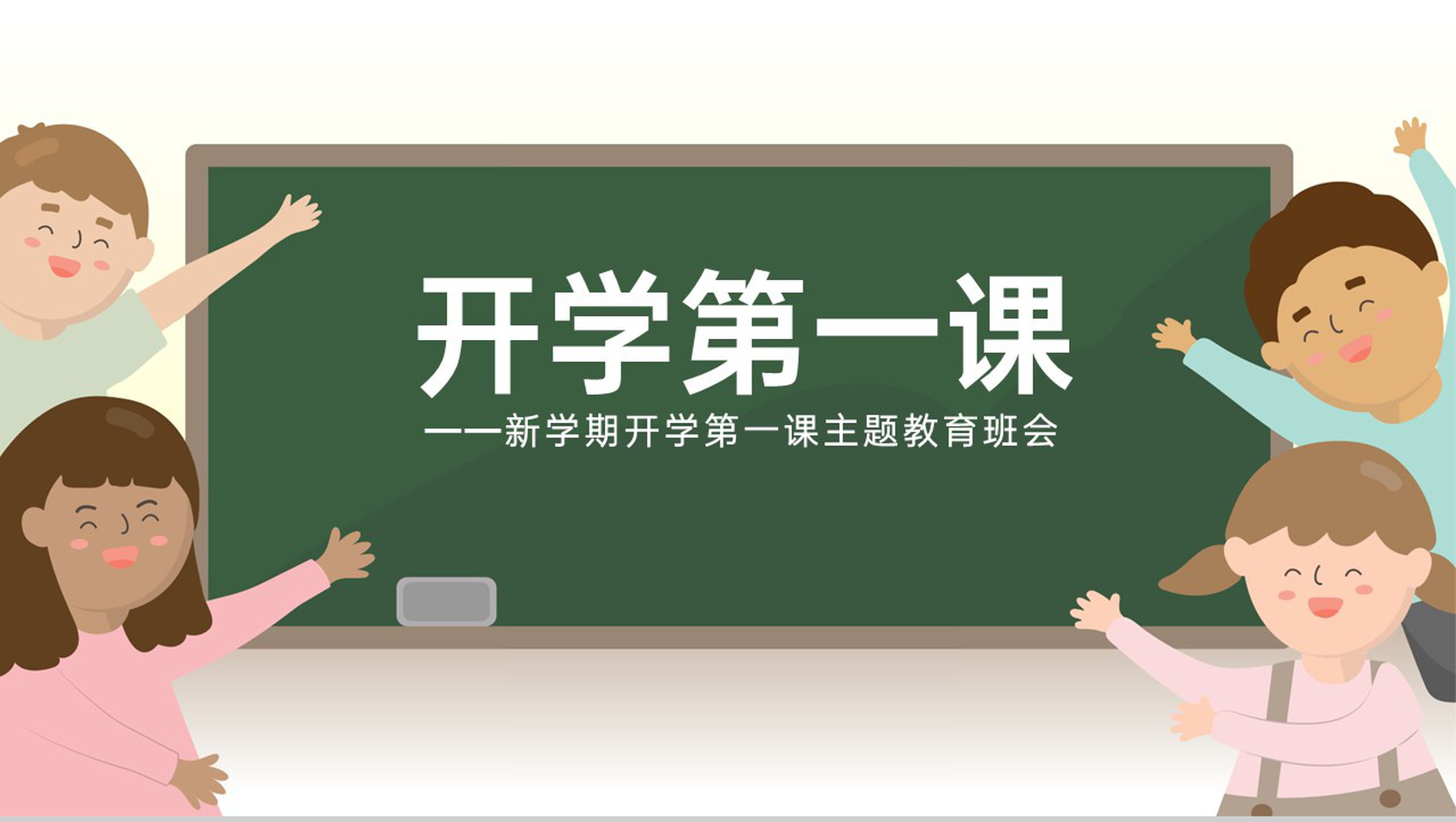 白色卡通风新学期开学第一课主题教育班会PPT模板-1