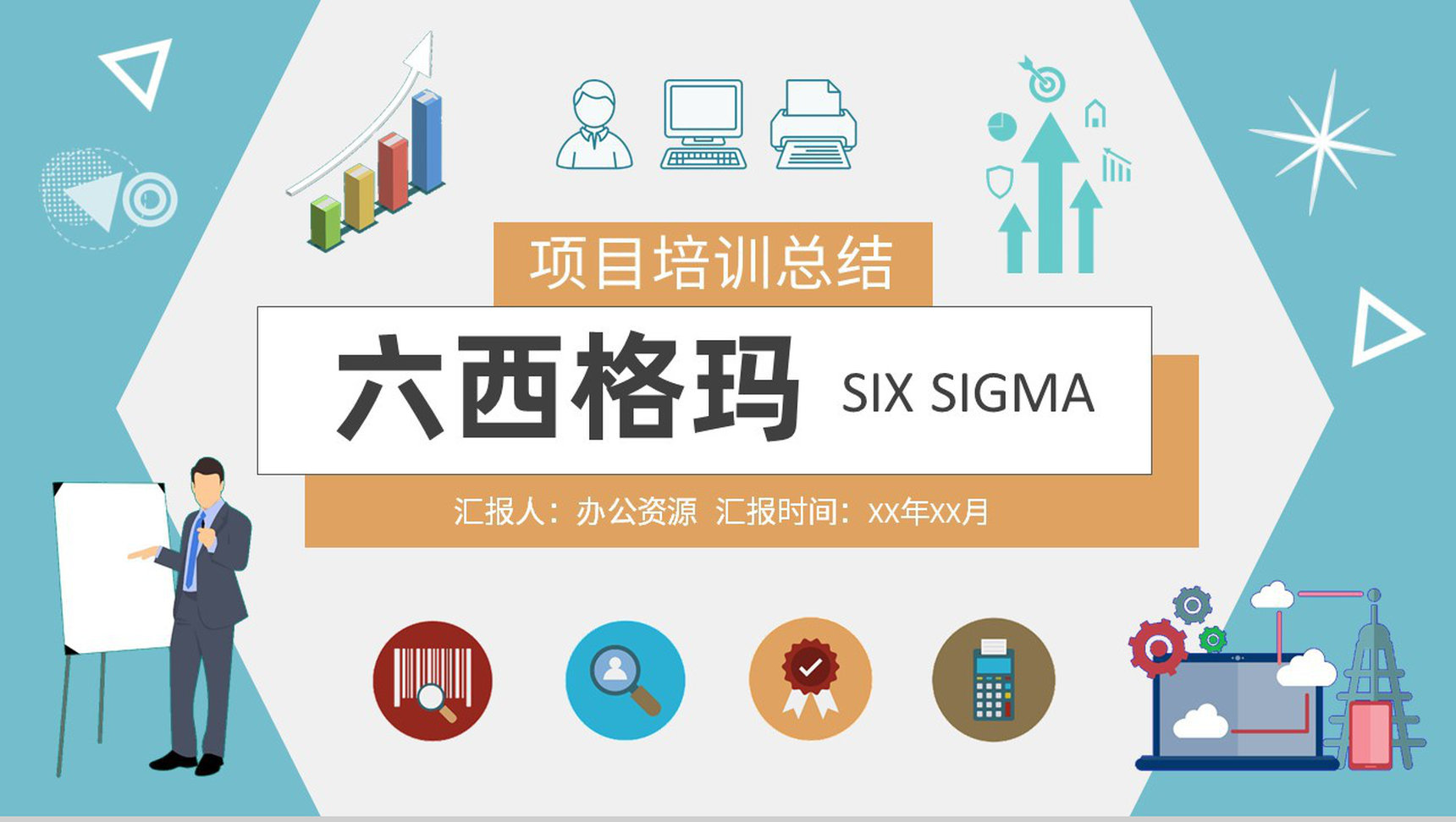 企业标杆管理方案汇报员工六西格玛项目培训总结PPT模板-1