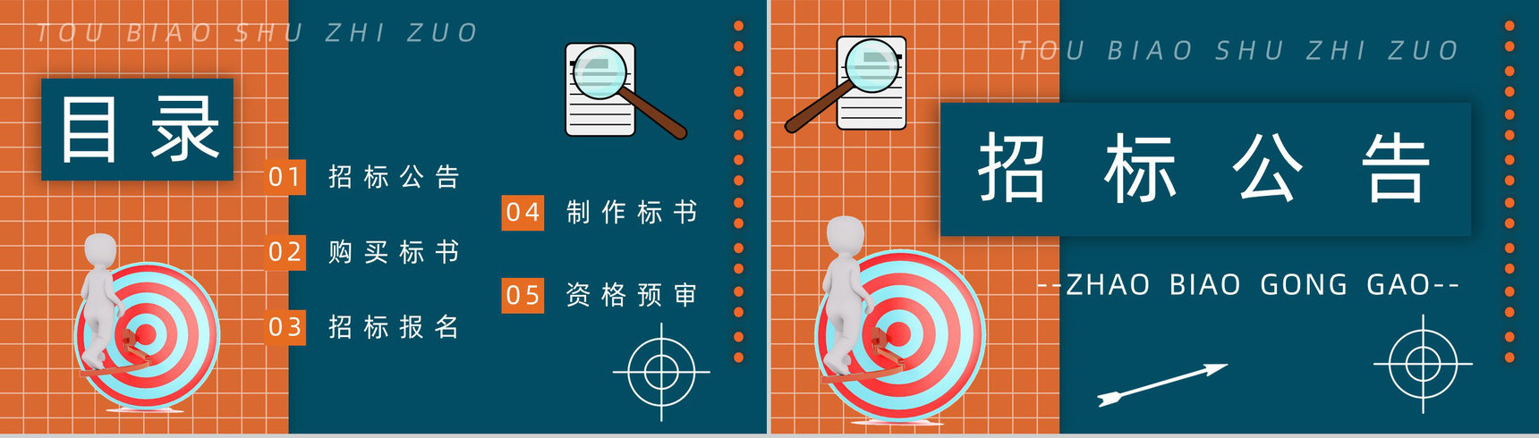 新手投标书制作流程规范培训投标书技术标准范本通用PPT模板-2