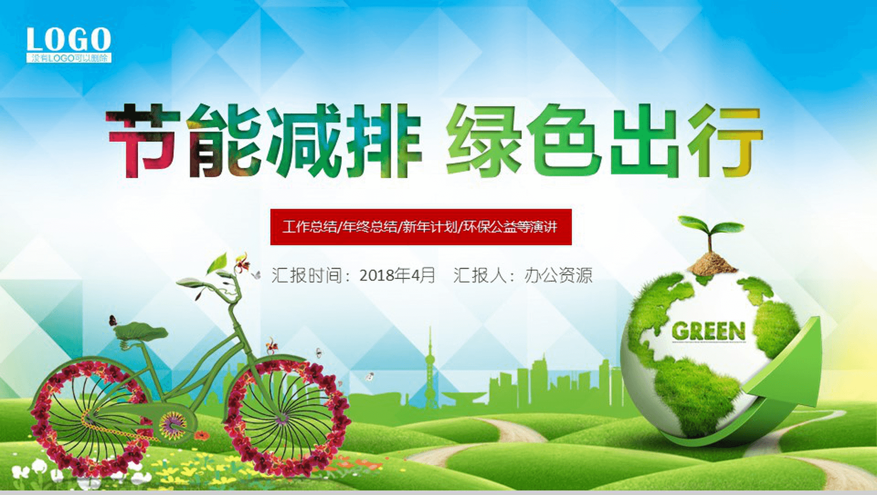创意个性节能减排绿色出行环保公益工作计划总结PPT模板-1