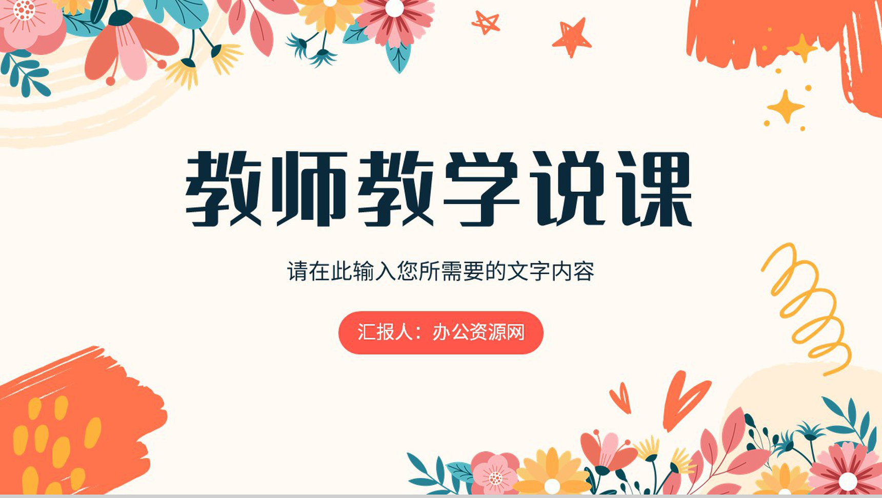 高校教师教学说课情况汇报演讲教研方法总结PPT模板-1