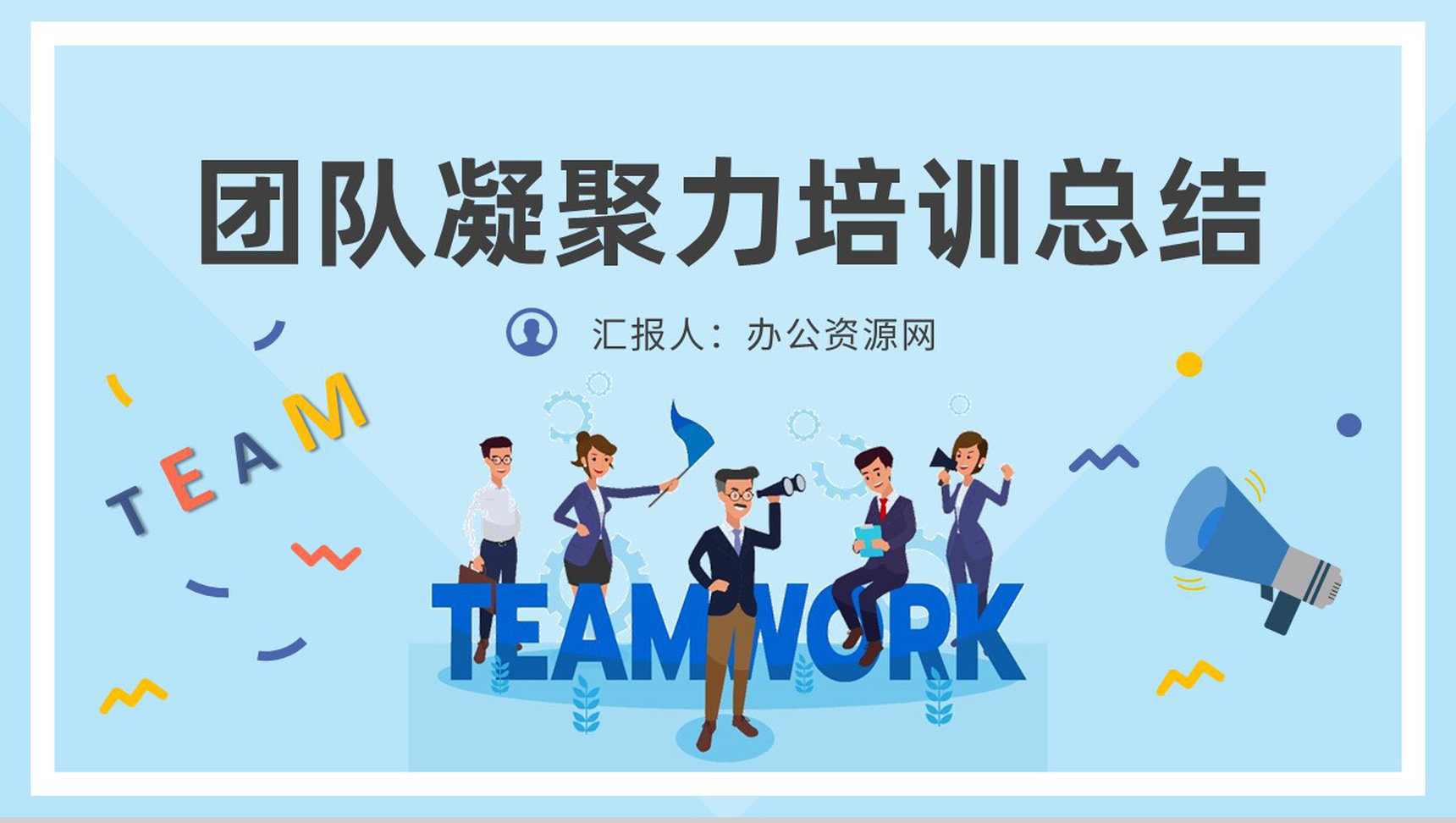 公司团队活动策划方案员工团队凝聚力培训总结PPT模板-1