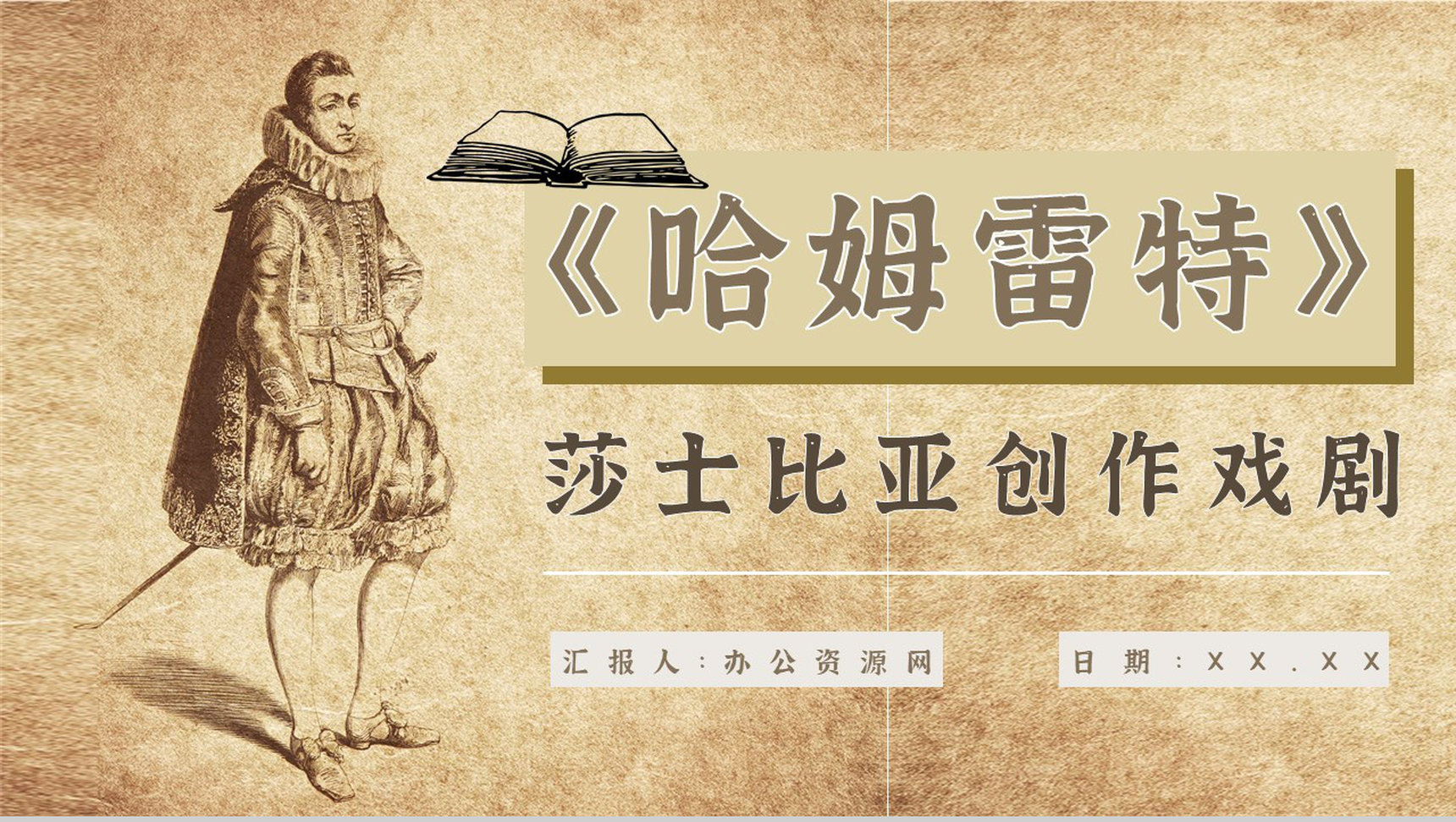中学必读国外名著《哈姆雷特》人物分析心得体会PPT模板-1