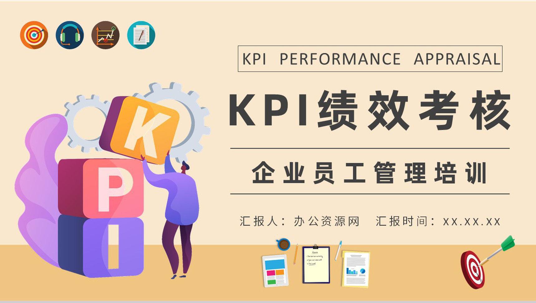 企业部门员工KPI绩效考核薪酬管理内容介绍PPT模板