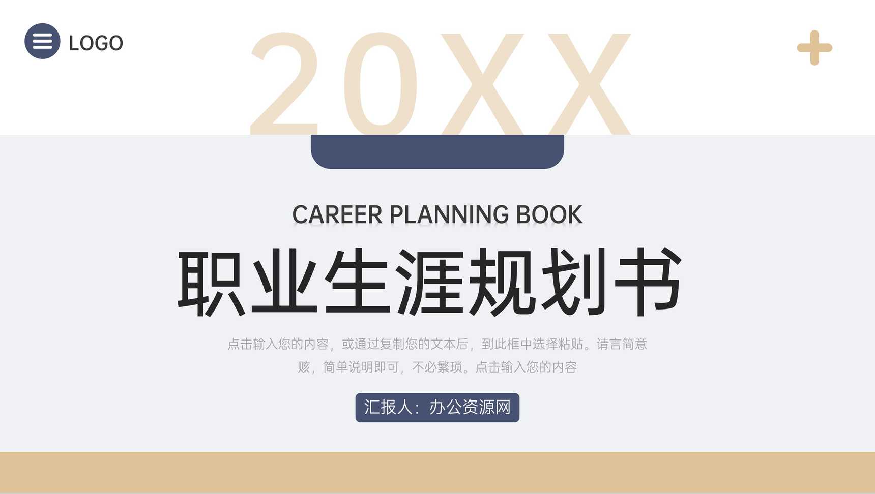 简约浅色个人职业生涯规划书职场计划PPT模板