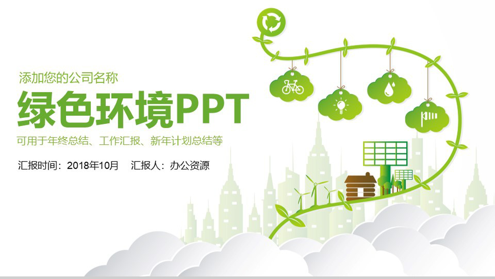 清新简约绿色环境保护年终工作总结汇报新年总结PPT模板