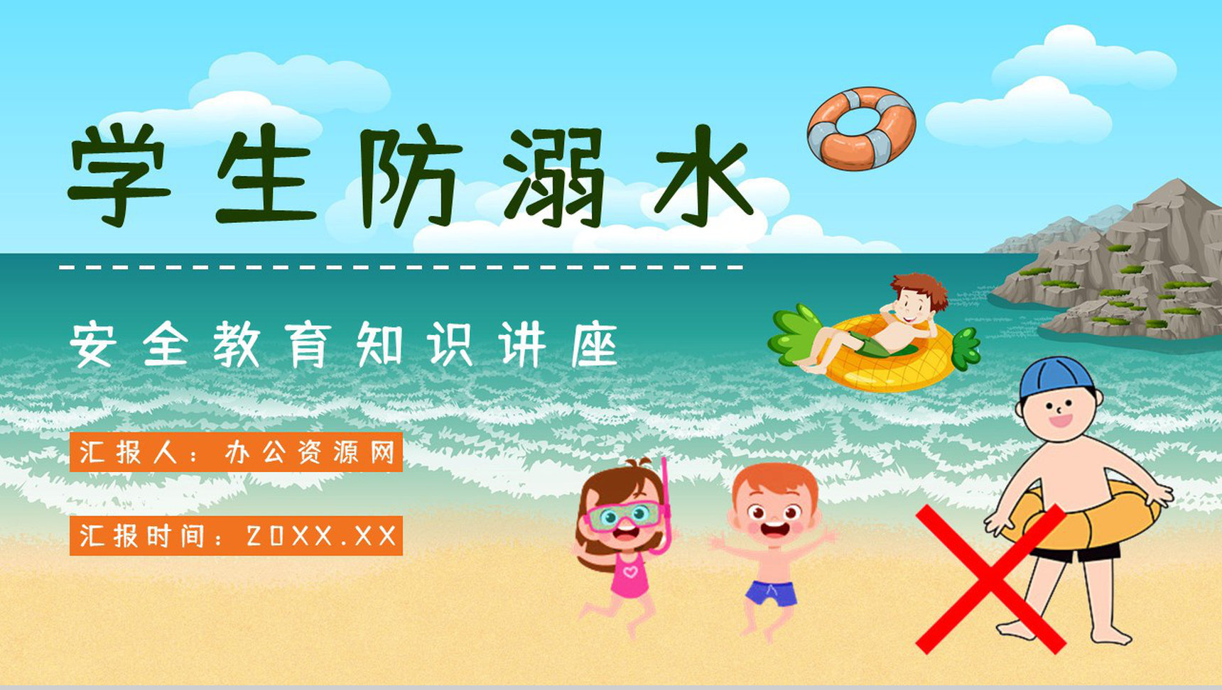 珍爱生命预防溺水中小学生安全教育知识宣传培训讲座PPT模板