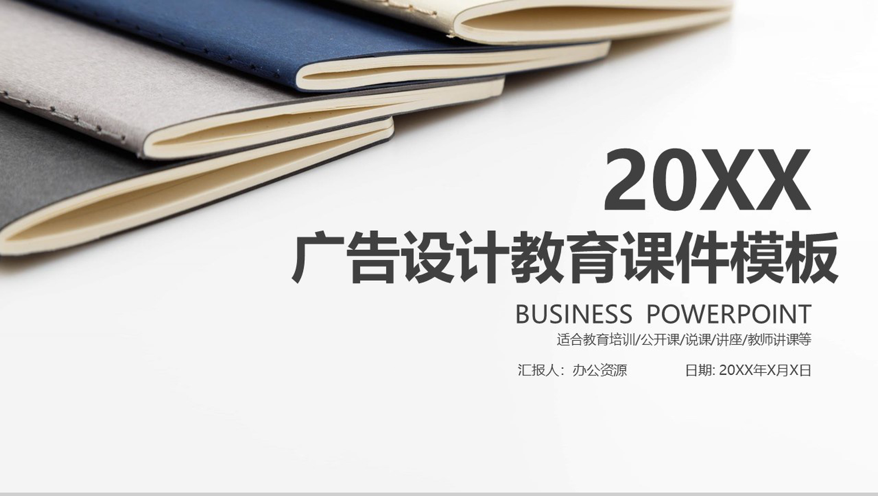 简洁简约实用广告设计教育课件PPT模板