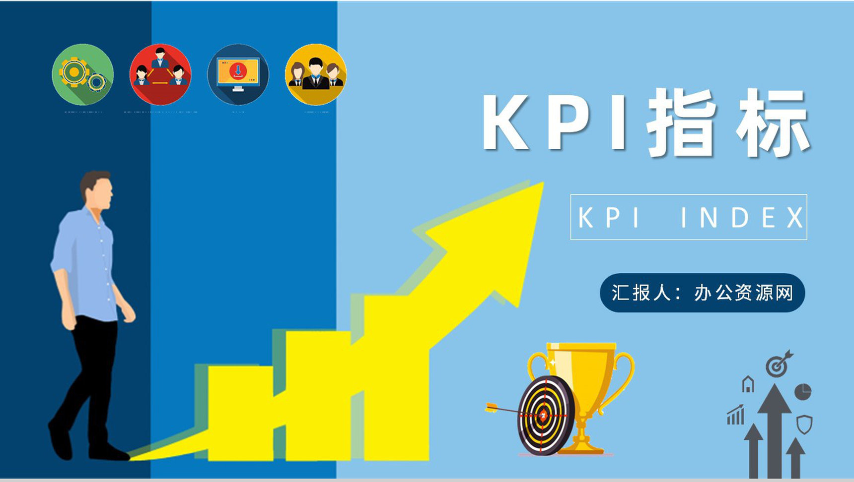 团队绩效KPI指标管理培训课程业绩考核方案汇报PPT模板