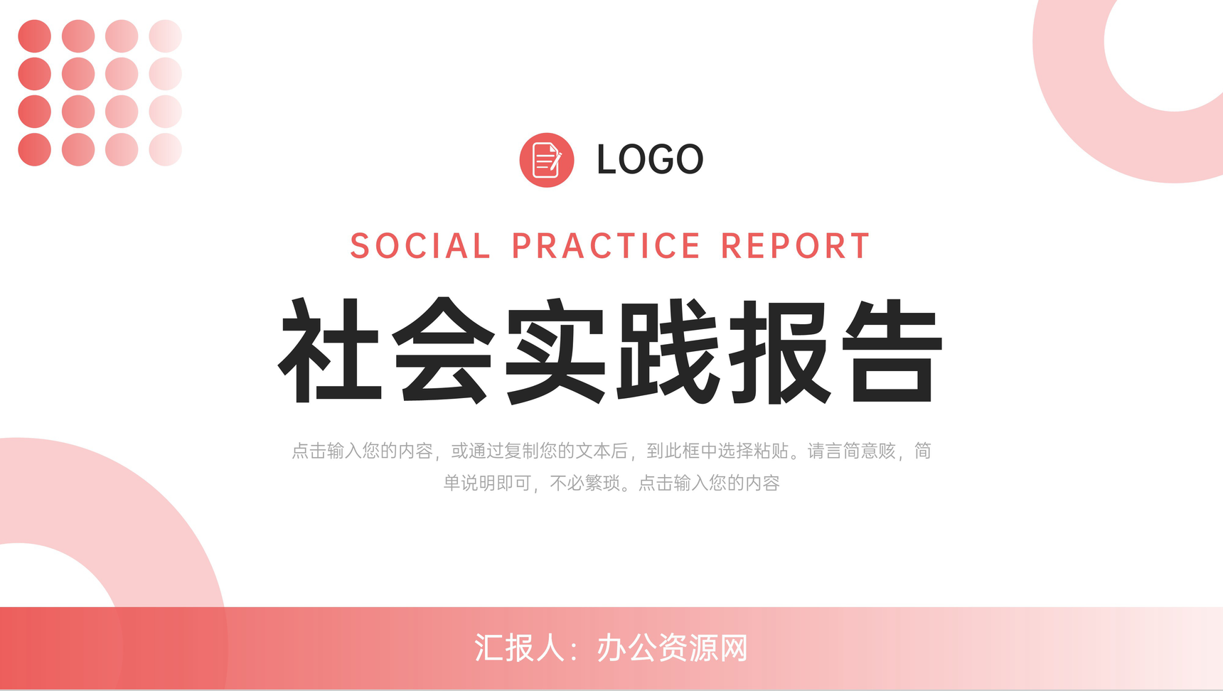 红色社会实践报告课题调研分析总结PPT模板