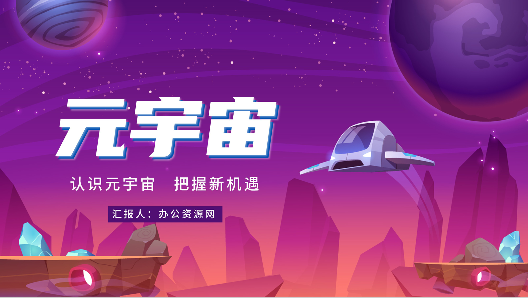 科技风渐变元宇宙认知特征教育培训PPT模板