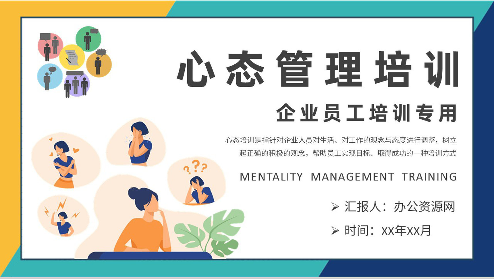 企业员工心理素质提升课程心态管理培训学习总结PPT模板