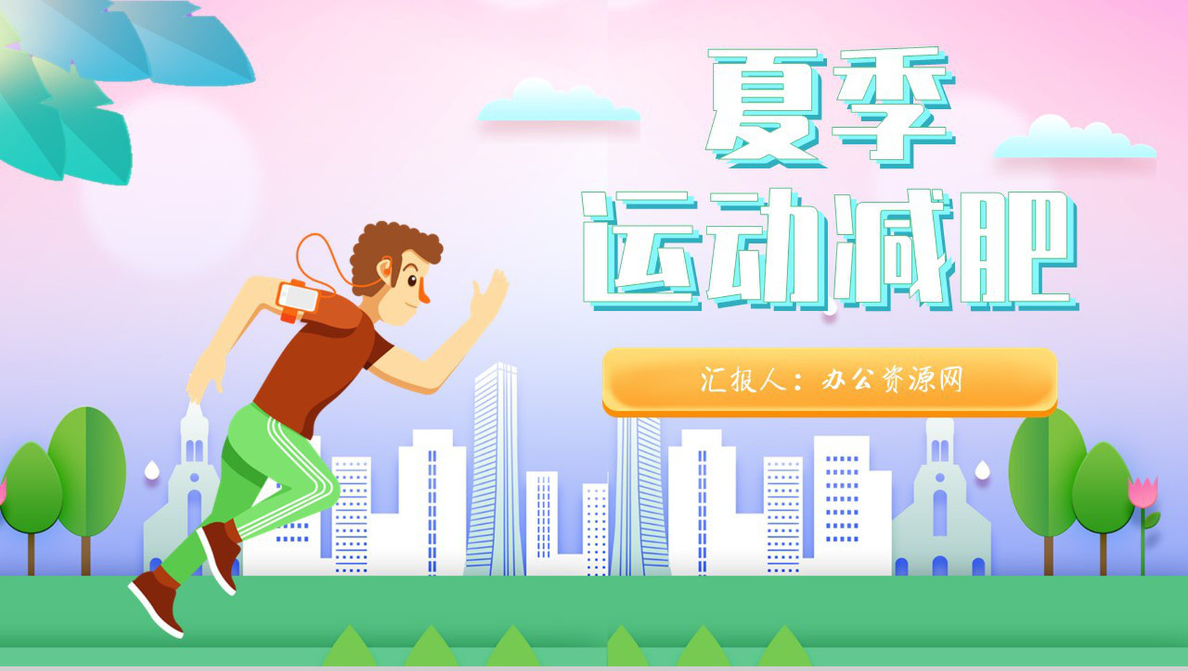 假期健身运动不止夏季运动减肥方案减肥计划PPT模板-1