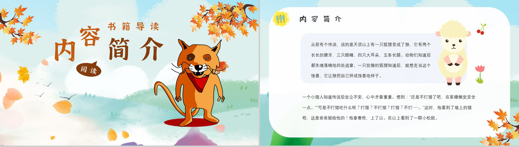 金近《狐狸打猎人》内容作者简介读书分享名著片段赏析PPT模板-2