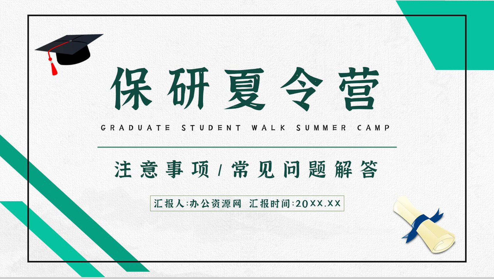 保研夏令营大学生申请资格条件了解保研注意事项培训讲座PPT模板