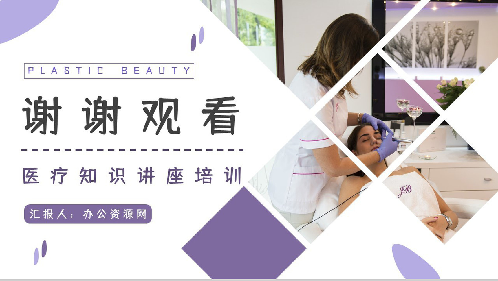 美容整形医院机构护理项目推广策划医美行业微创手术咨询简介PPT模板-11