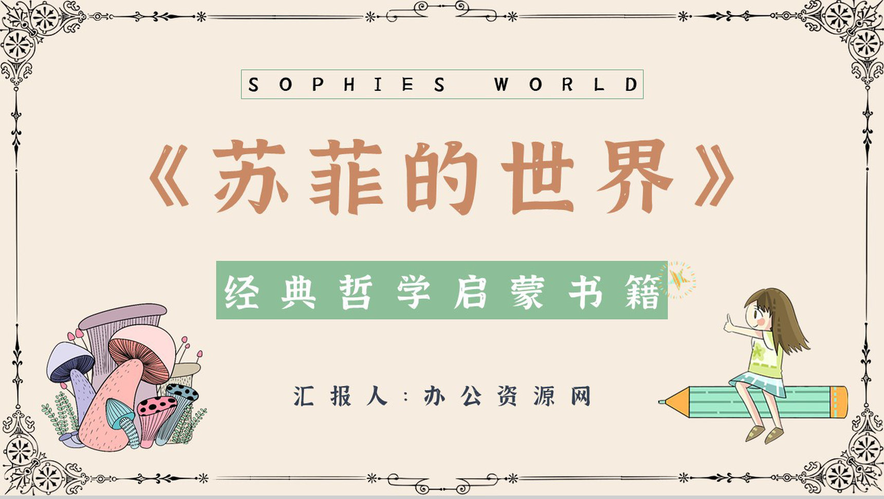 乔斯坦贾德所著长篇小说《苏菲的世界》文学作品导读好词好句摘抄鉴赏课件PPT模板-1