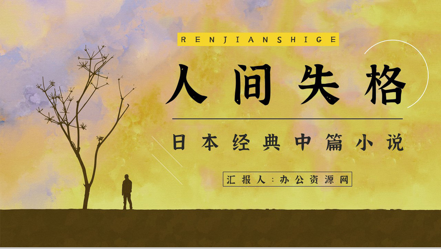 中学生必读文学作品《人间失格》读后感分享知识点梳理课件PPT模板