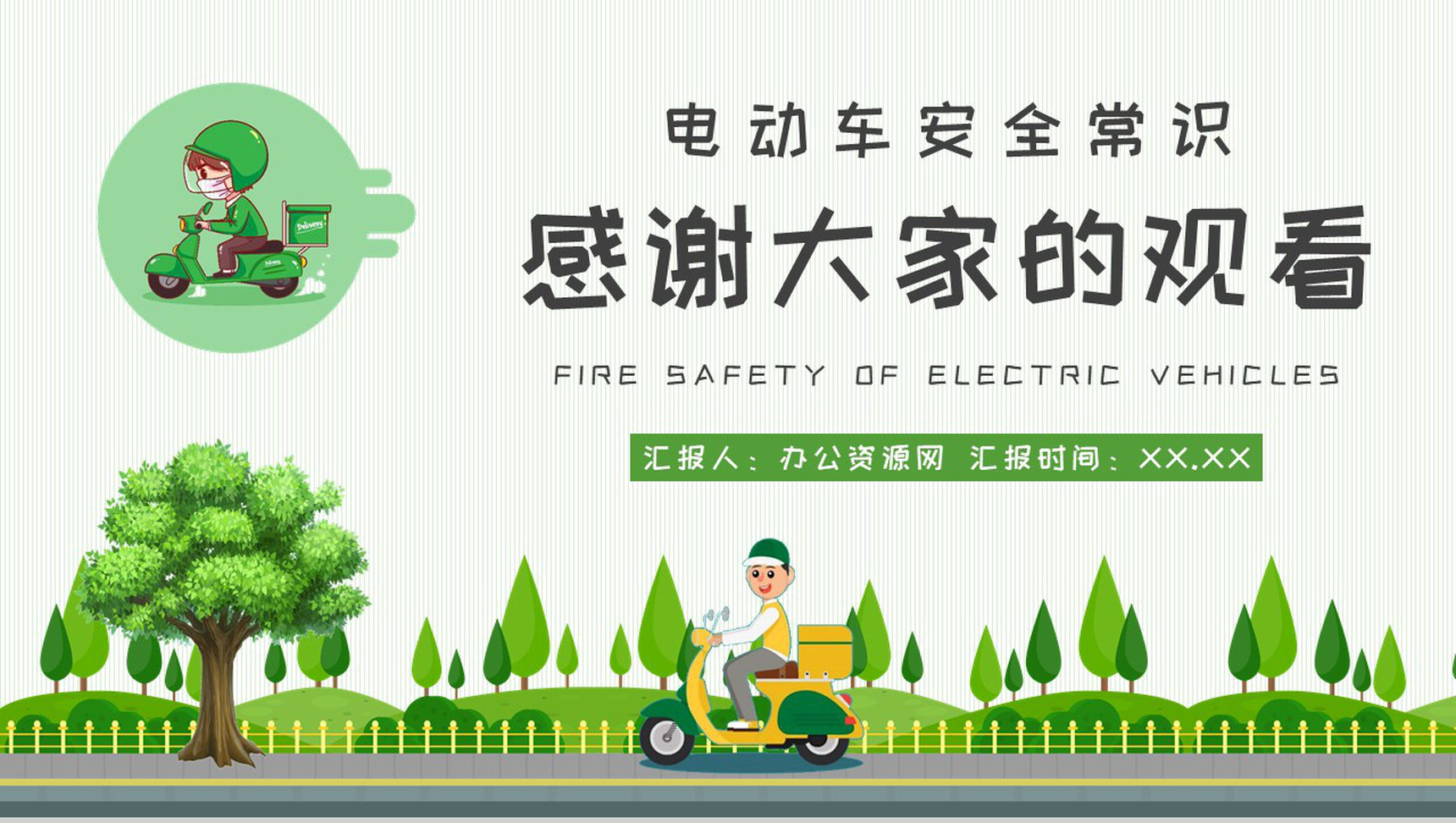 电动车电瓶车消防安全常识普及社区管理规范培训PPT模板-11