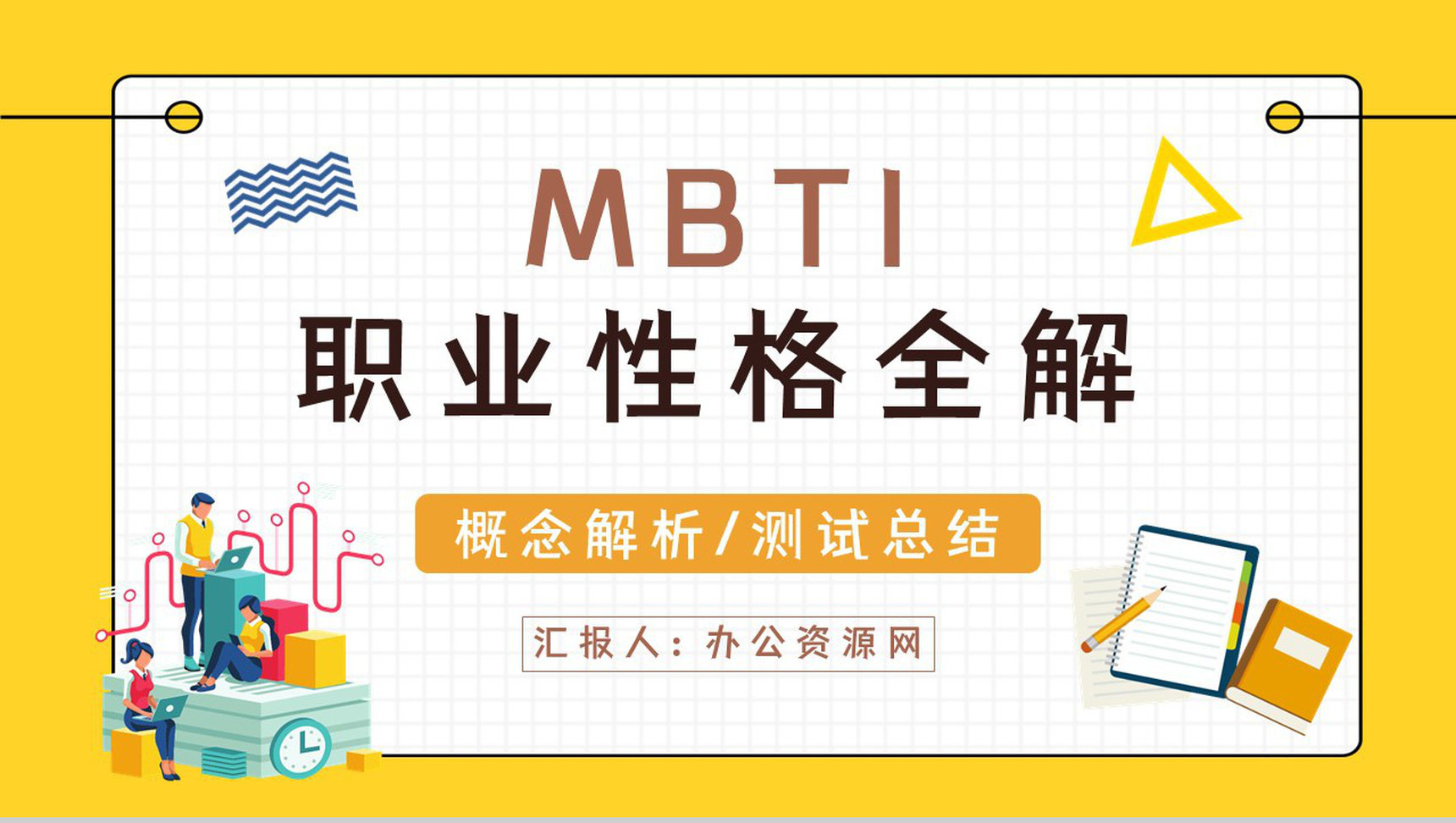 MBTI16种人格测试个人职业性格全解概念解析四种维度类型分析总结PPT模板
