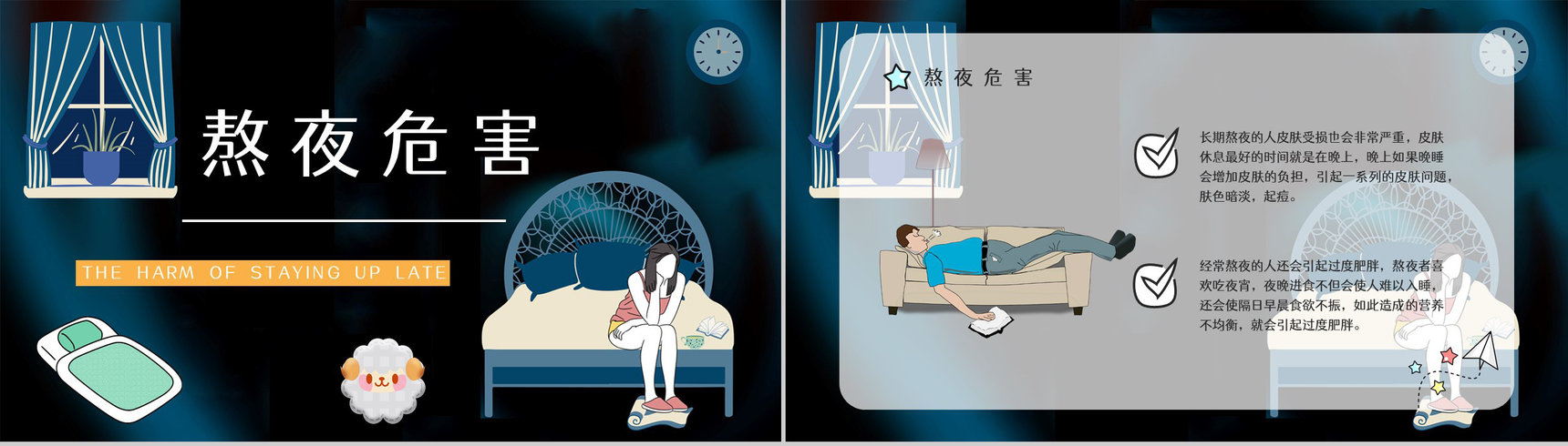 知识科普之熬夜的危害工作人员学生睡眠质量讲解咨询讲座PPT模板-2