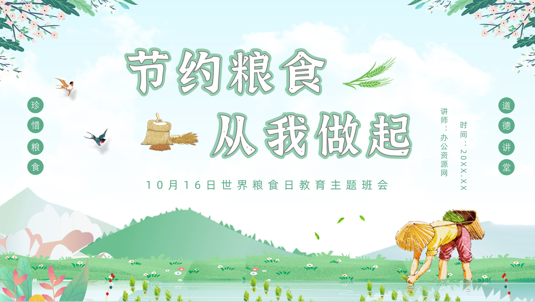 珍惜粮食从我做起世界粮食日教育宣传主题班会节约粮食粮食浪费现状及问题重要性PPT模板