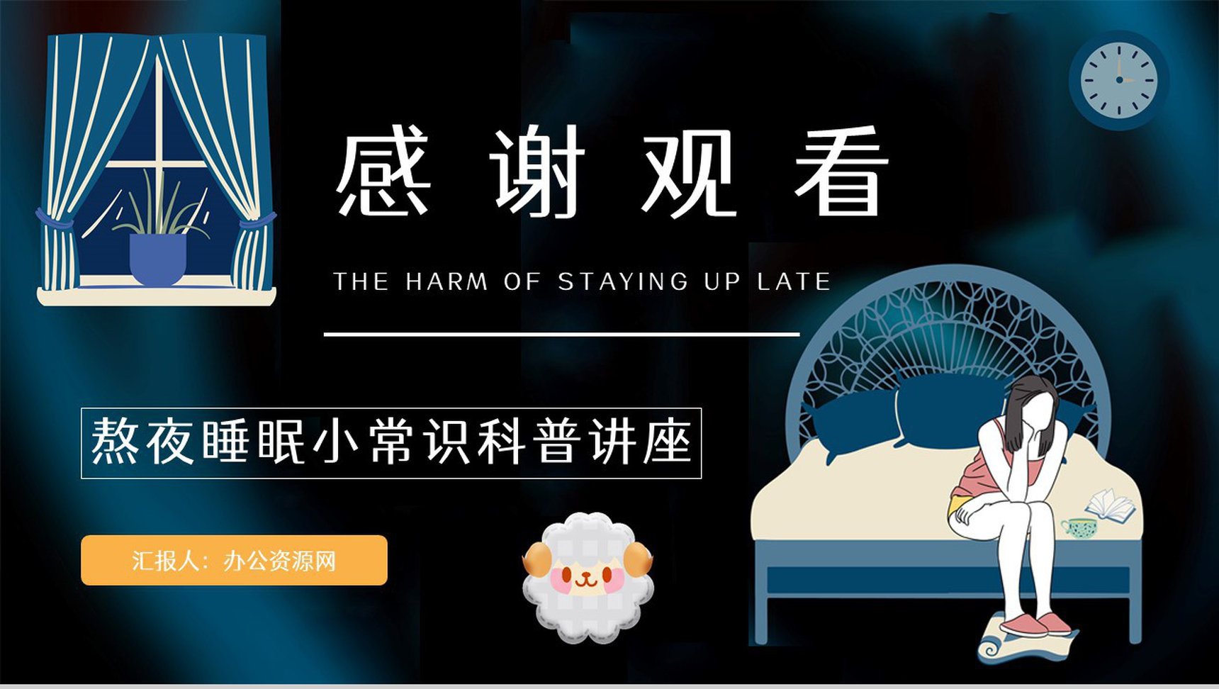 知识科普之熬夜的危害工作人员学生睡眠质量讲解咨询讲座PPT模板-10