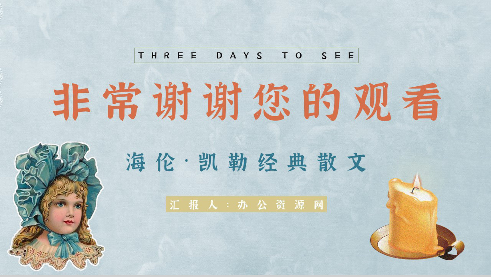 书籍推荐《假如给我三天光明》导读赏析阅读笔记交流分享PPT模板-9