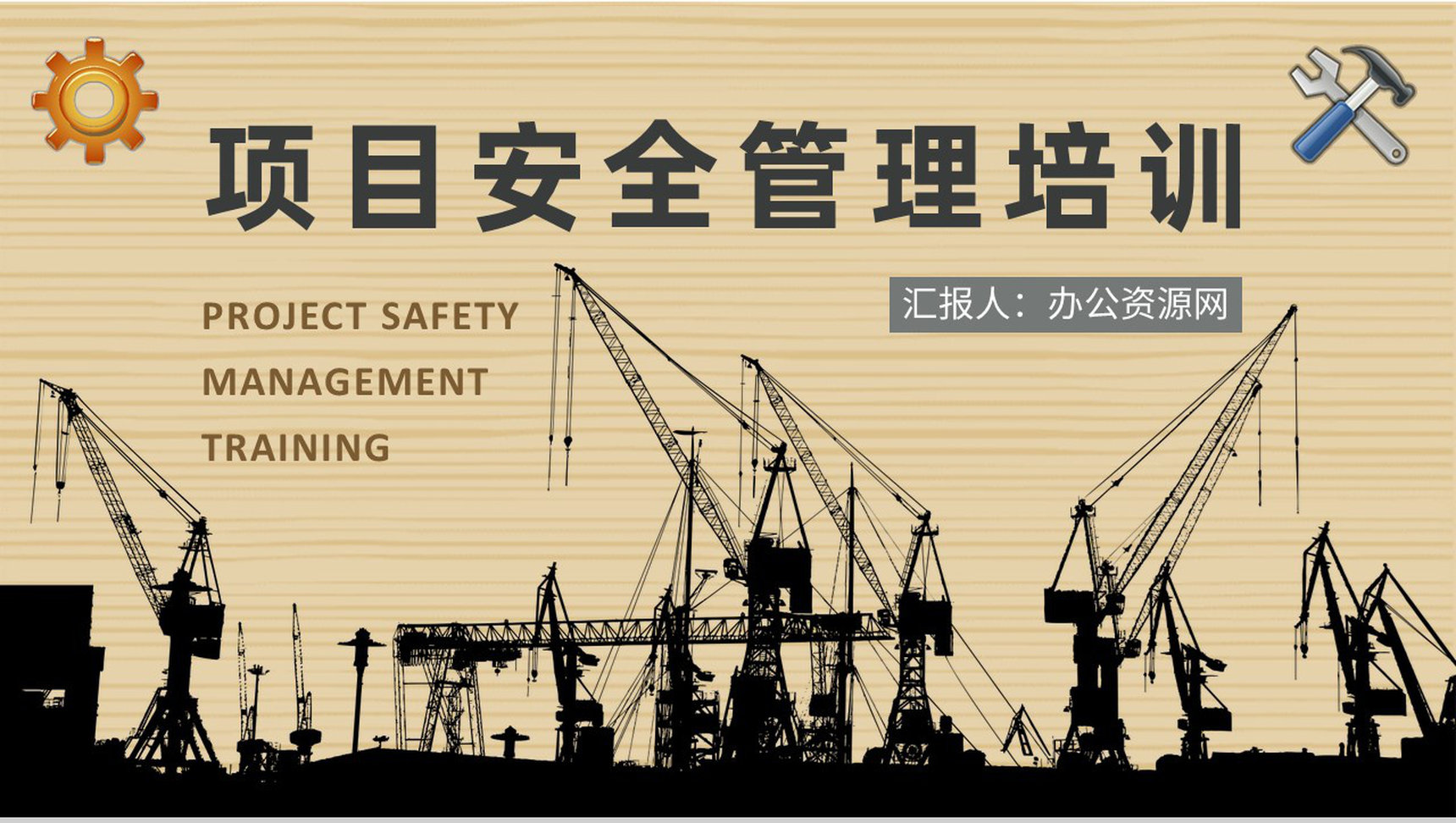 房地产行业工程建设规划项目安全管理内容培训学习PPT模板