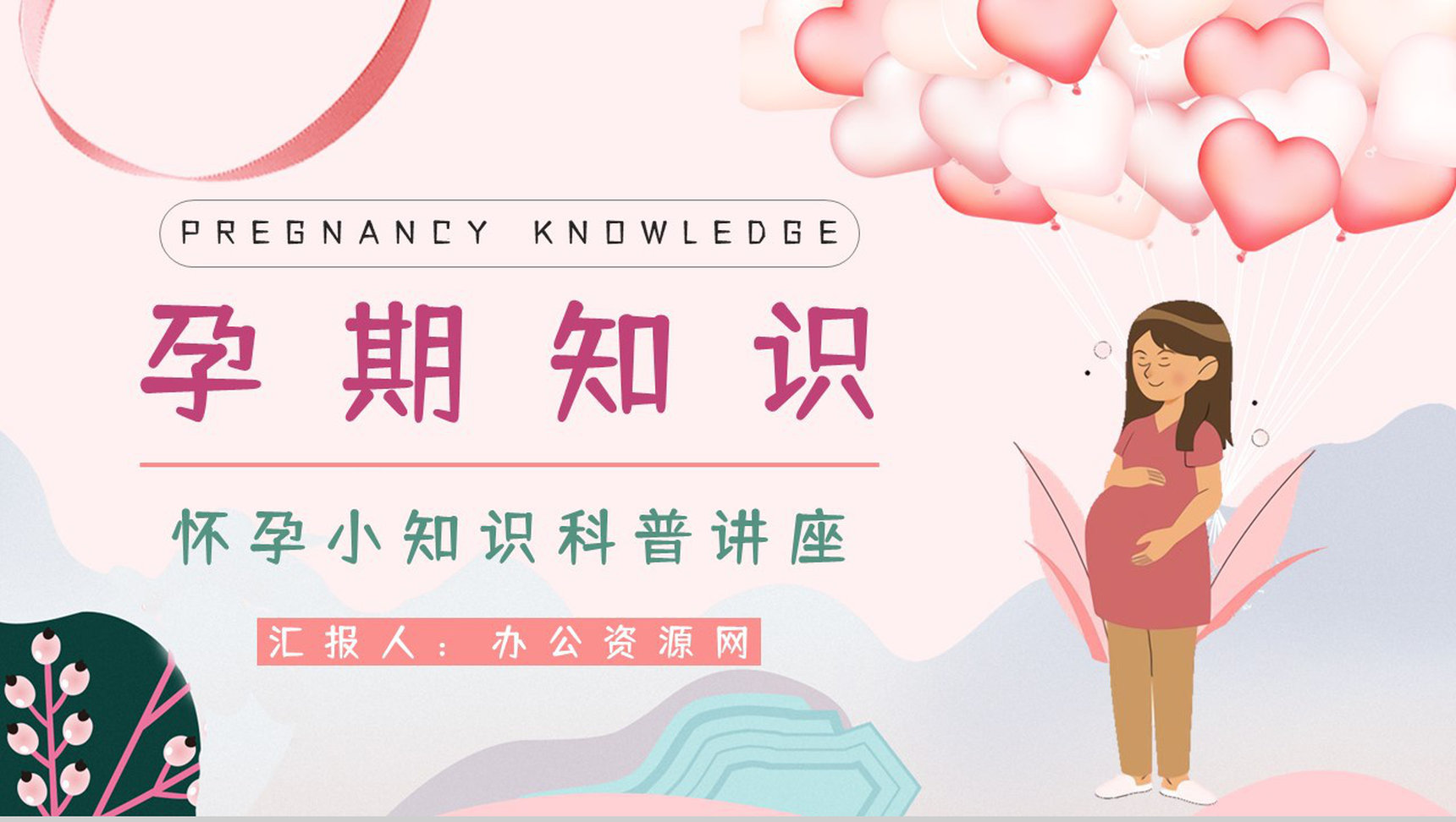 女性孕期小知识及注意事项宣传普及孕妇保健知识学习培训讲座PPT模板-1