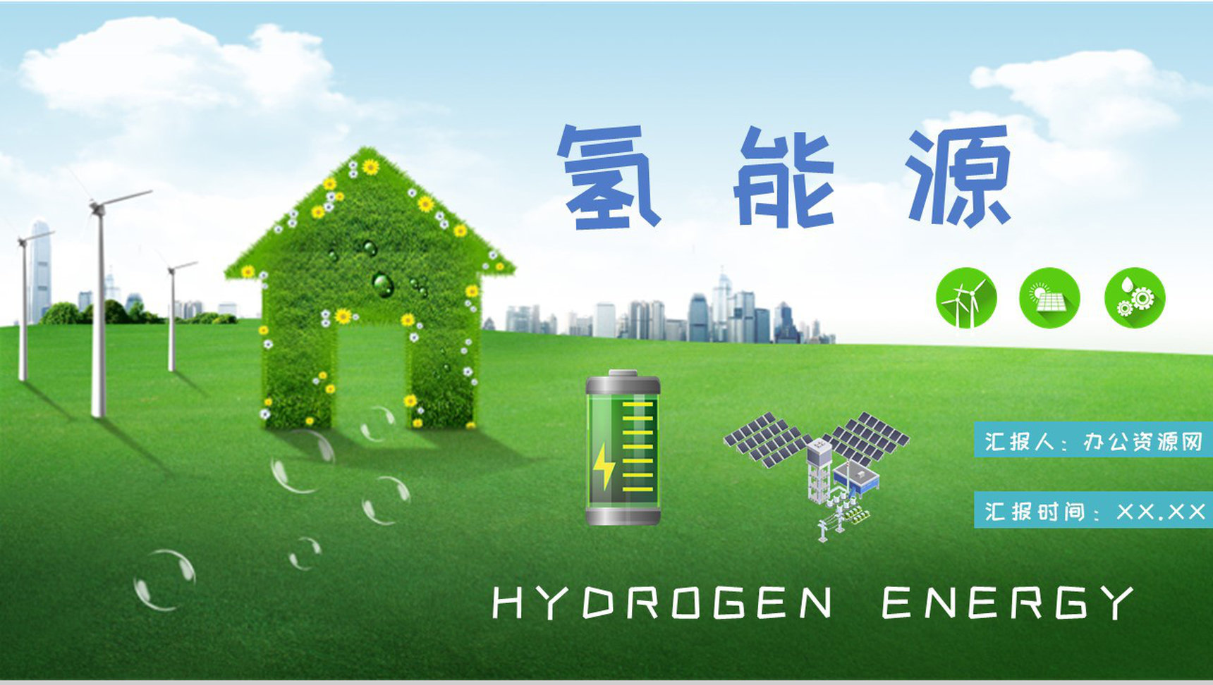 氢能源的优缺点分析总结低碳和零碳能源知识培训PPT模板-1