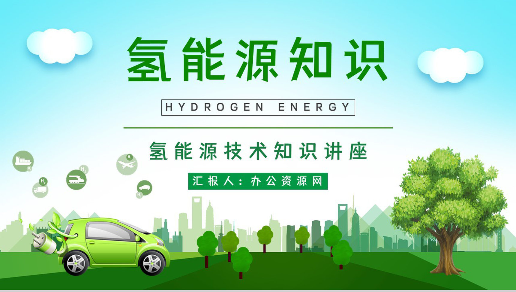 绿色环保氢能源的应用未来发展情况分析新能源汽车知识学习了解PPT模板