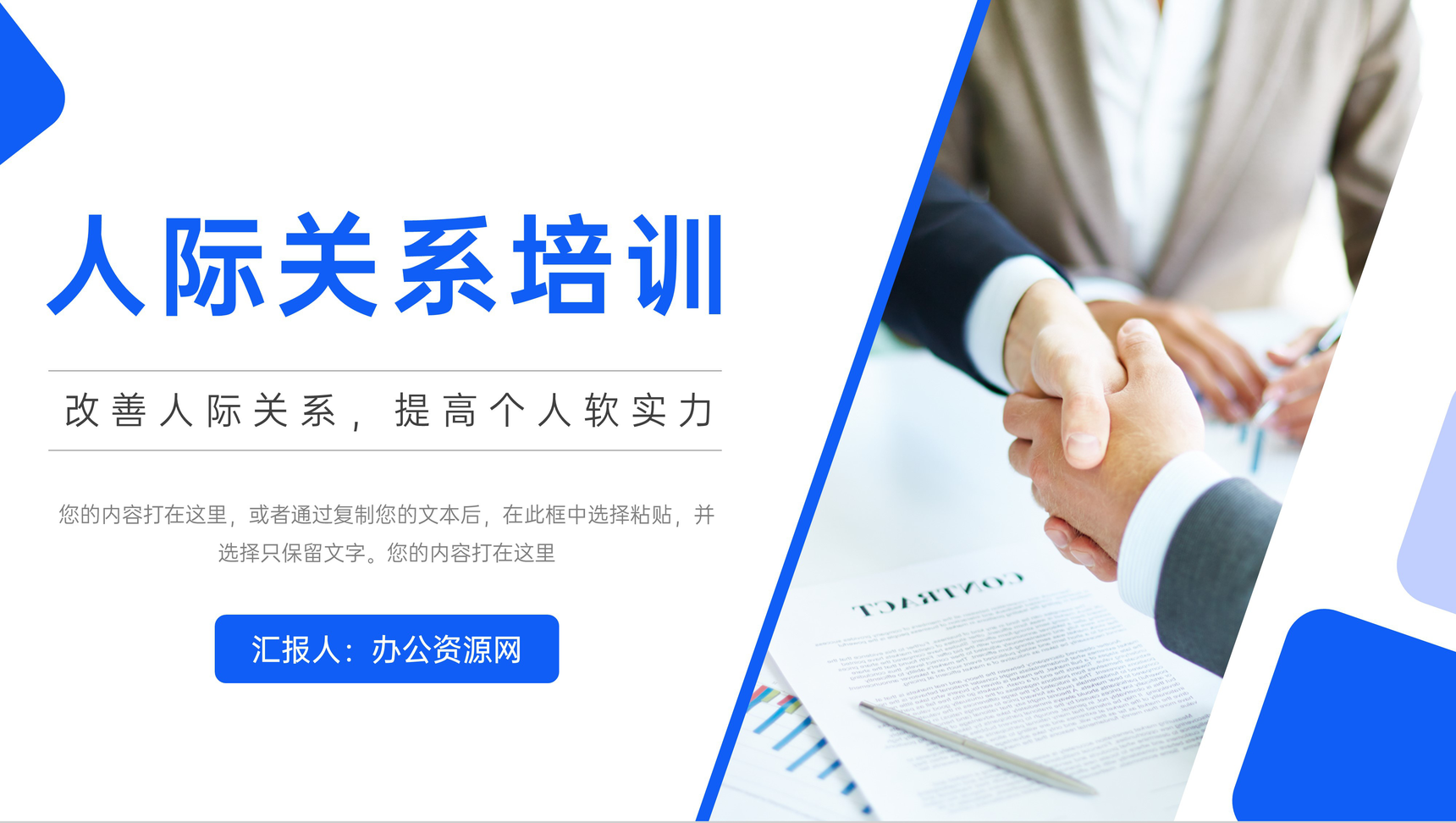 商务蓝人际关系培训讲座心得体会PPT模板