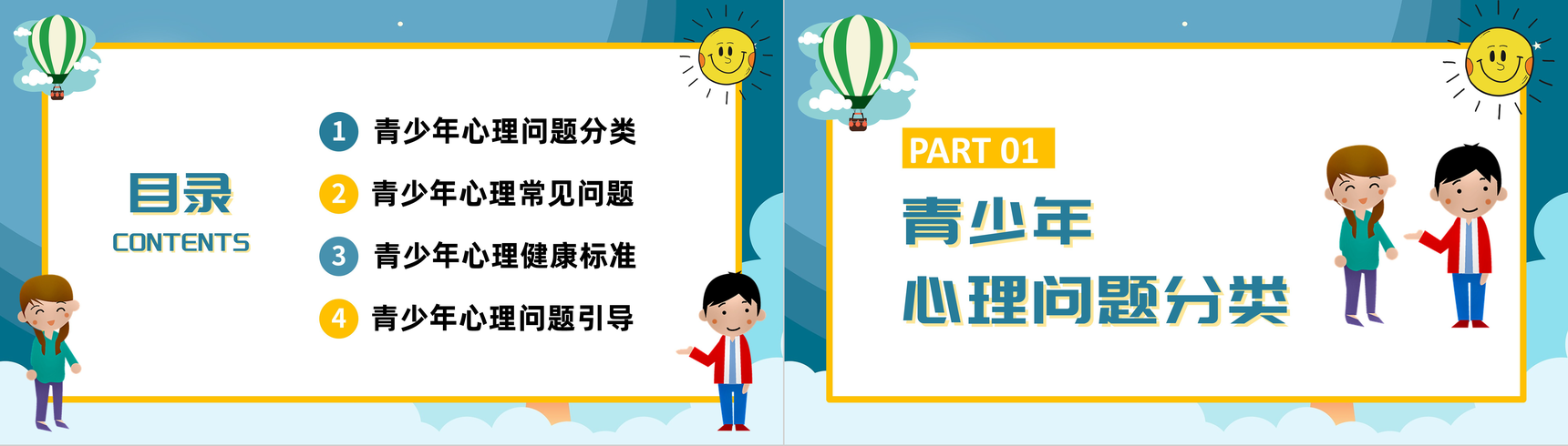卡通青少年心理健康咨询教育培训PPT模板-2