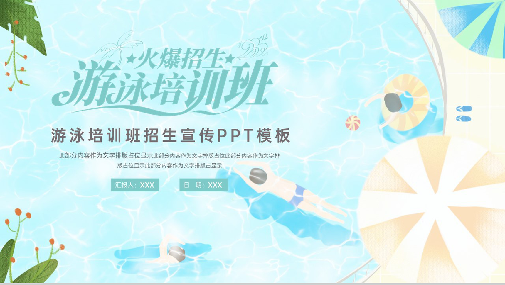 浅蓝色清新风游泳培训班招生宣传活动介绍PPT模板-1