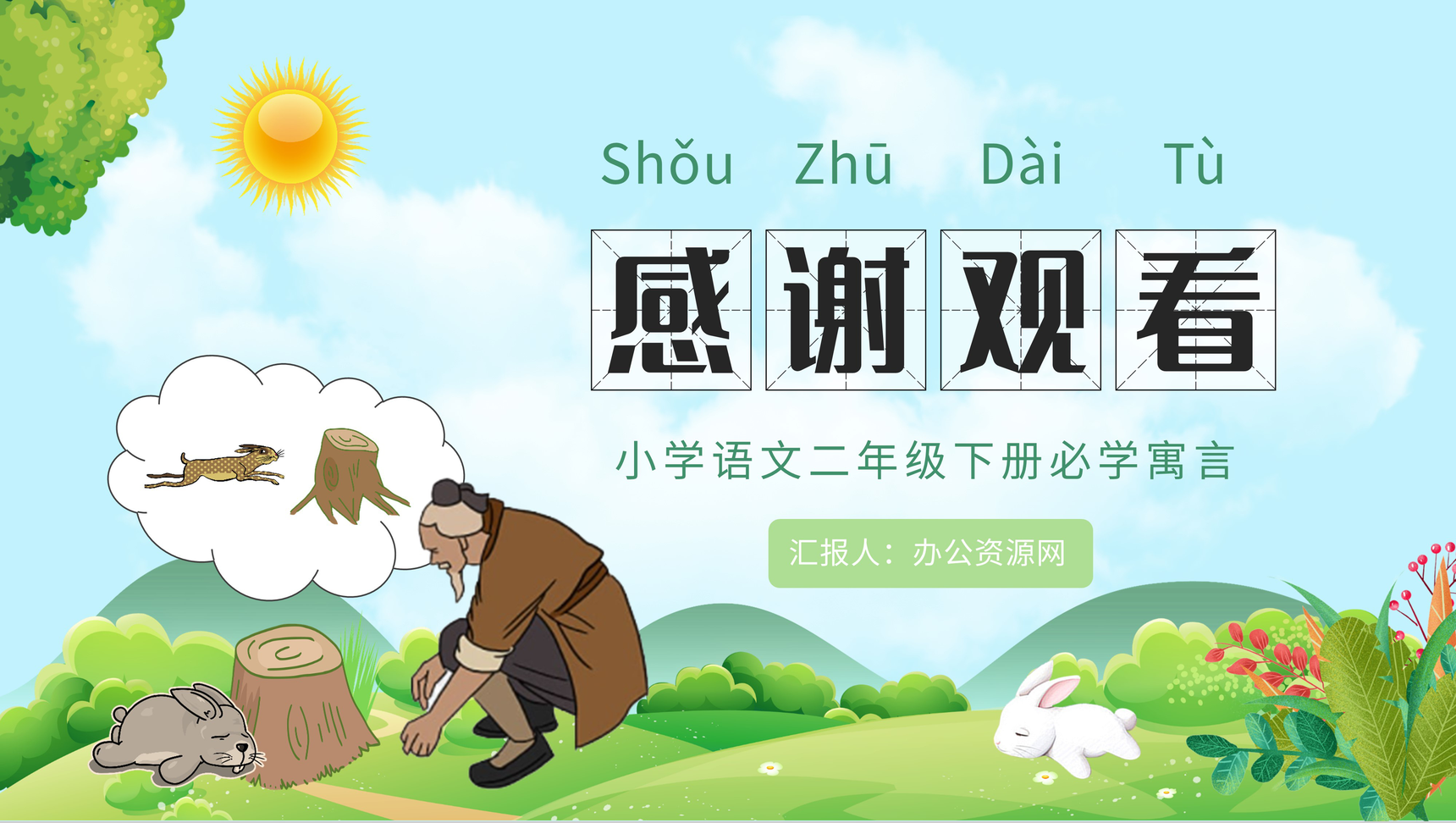 小学语文二年级下册必读寓言故事《守株待兔》经典文学导读教育内容赏析心得体会PPT模板-8