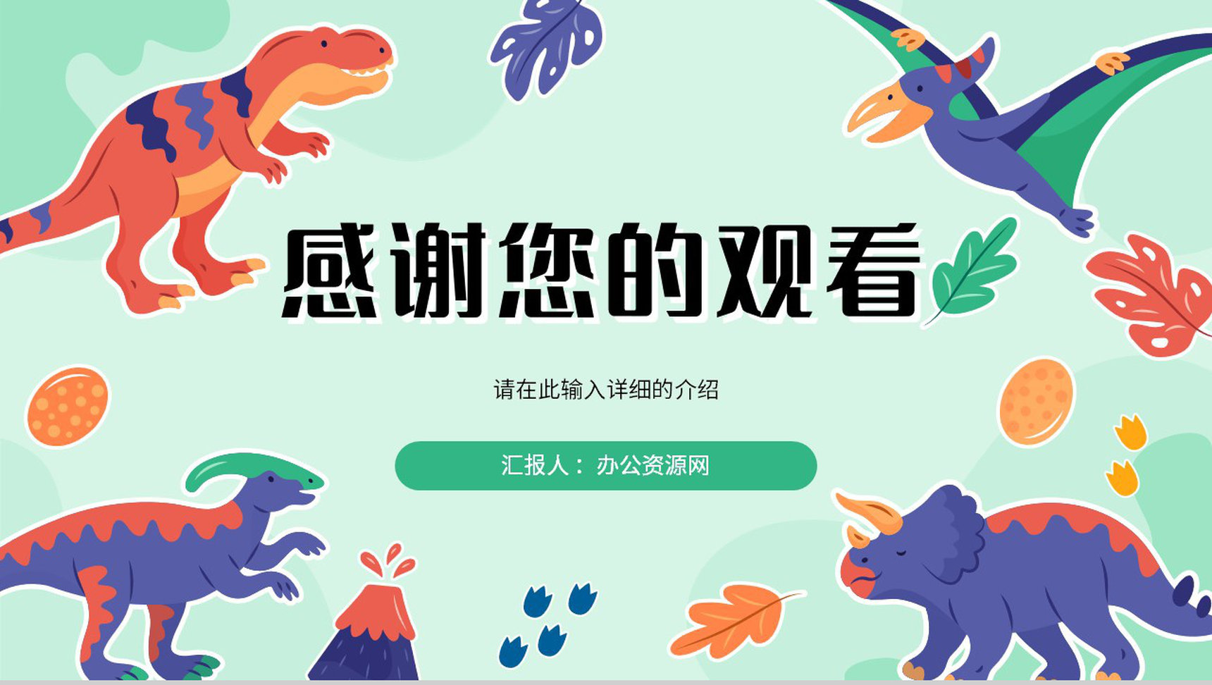 卡通恐龙灭绝知识科普讲座保护动物活动策划主题班会PPT模板-13