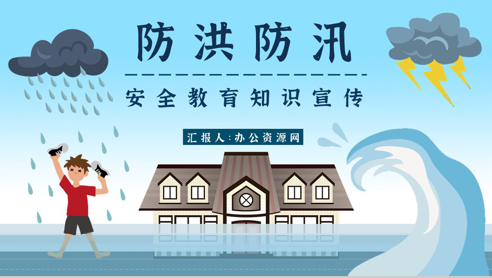 防洪防汛安全小知识普及中小学生校园培训安全教育讲座心得PPT模板-1