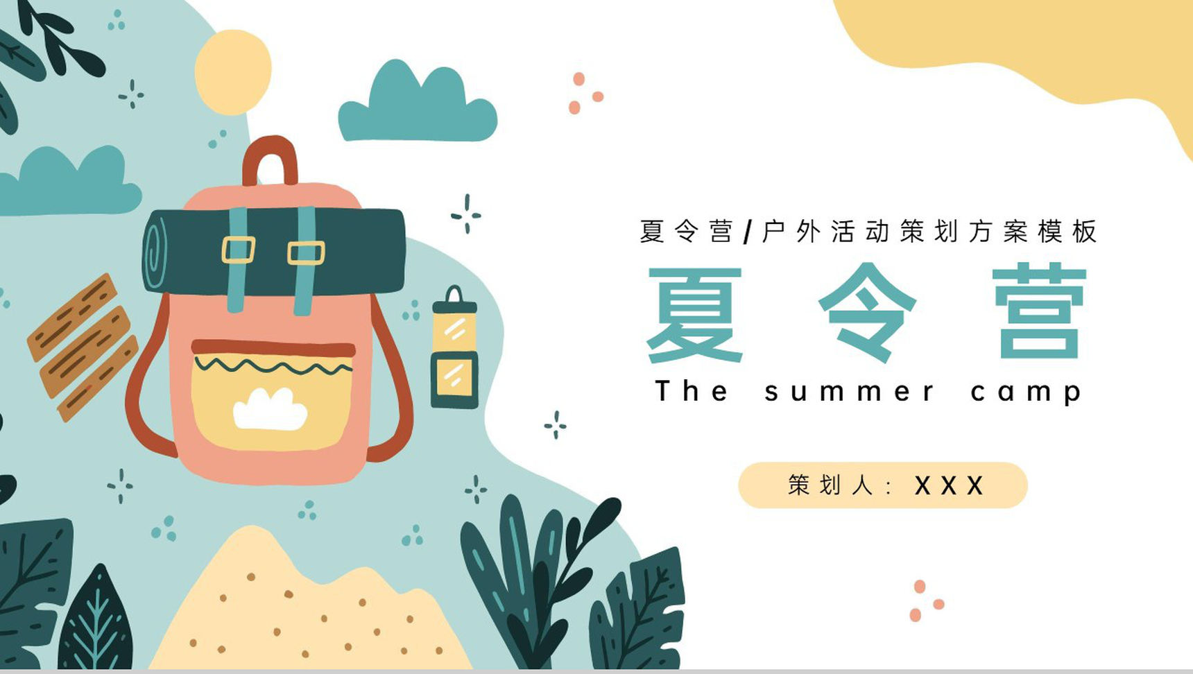 黄绿卡通风暑假夏令营活动暑假出游计划策划PPT模板-1