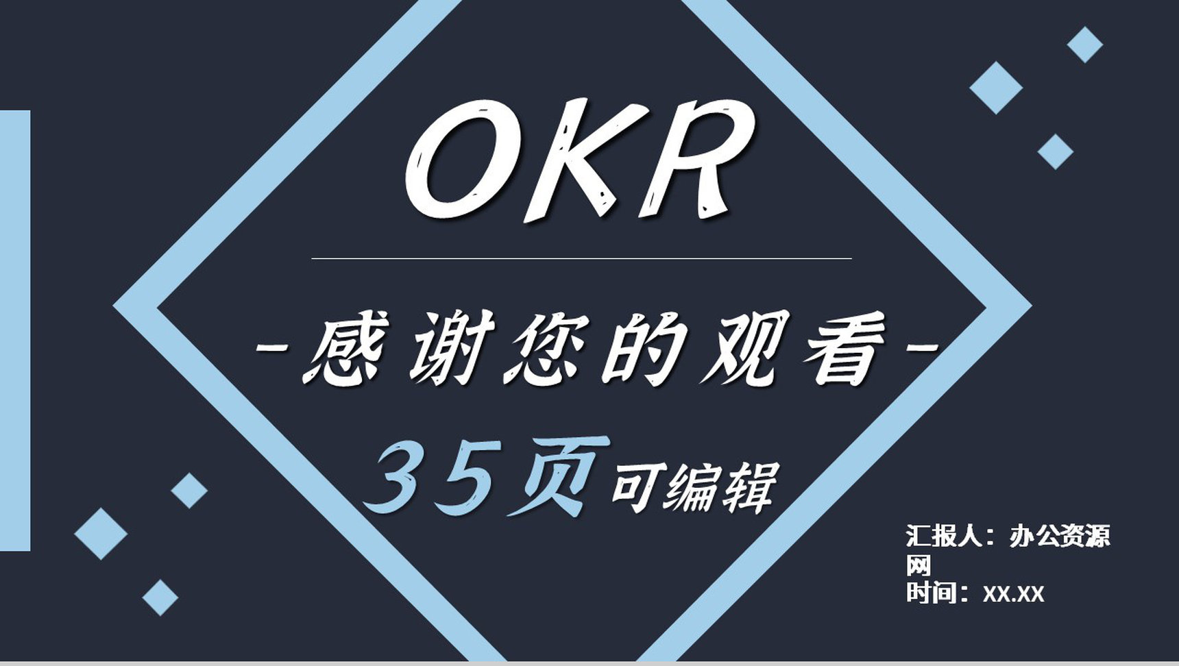 员工目标设定与沟通OKR工作管理法企业培训动态PPT模板-18