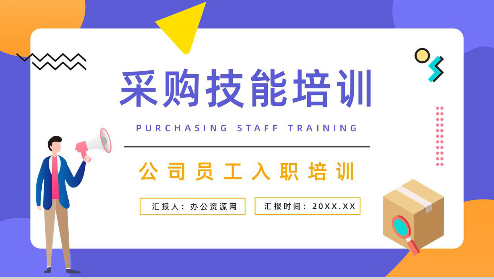 职业采购员专业知识分享交流企业新员工入职培训讲座PPT模板