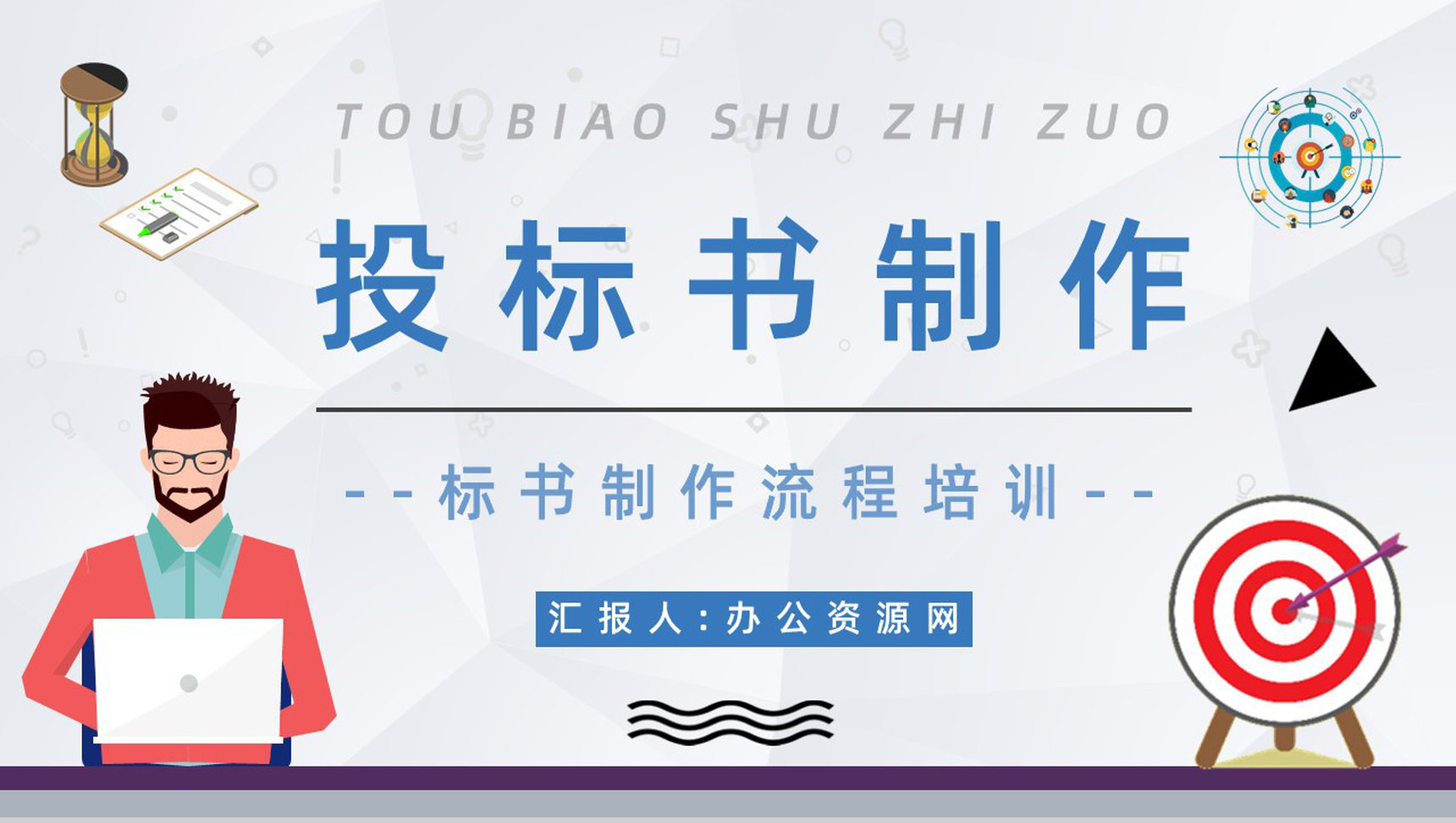 工程招标投标书制作流程学习标书盖章要求内容介绍PPT模板-1