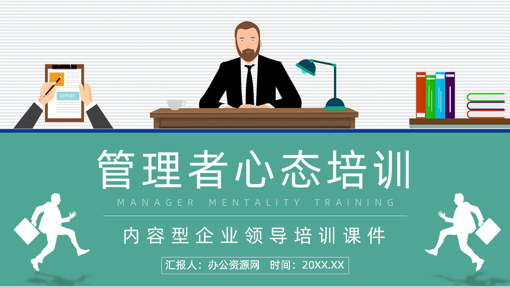 公司中高层管理人员心态培训知识学习职场员工心态调节方法技巧咨询PPT模板-1