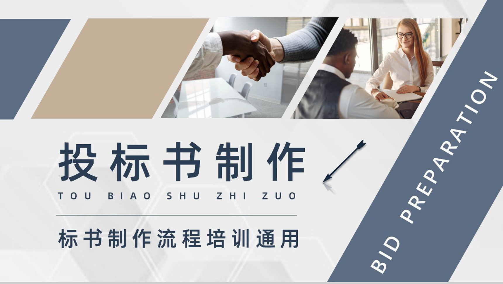 新手如何制作标书注意事项盖章要求投标商招投标培训宣传讲座PPT模板