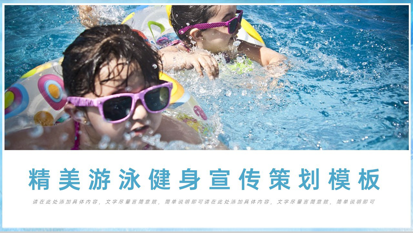 蓝色简约风游泳健身健康运动游泳馆策划宣传PPT模板-1