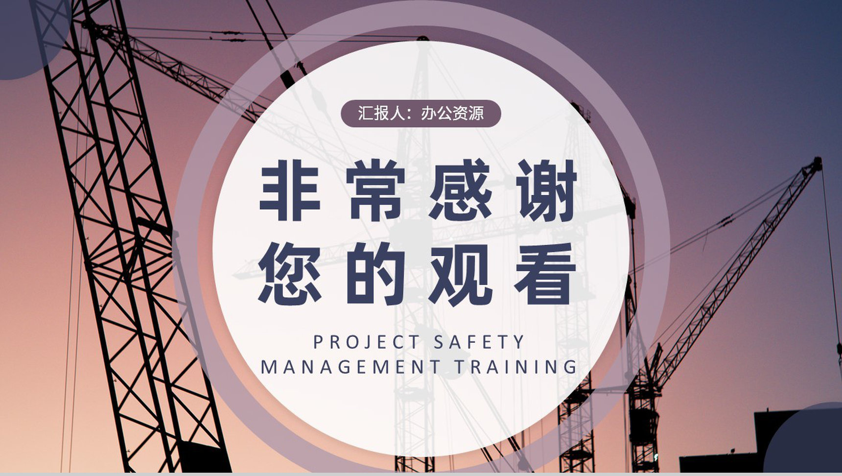 项目安全管理培训内容总结企业工程建设计划方案汇报PPT模板-11