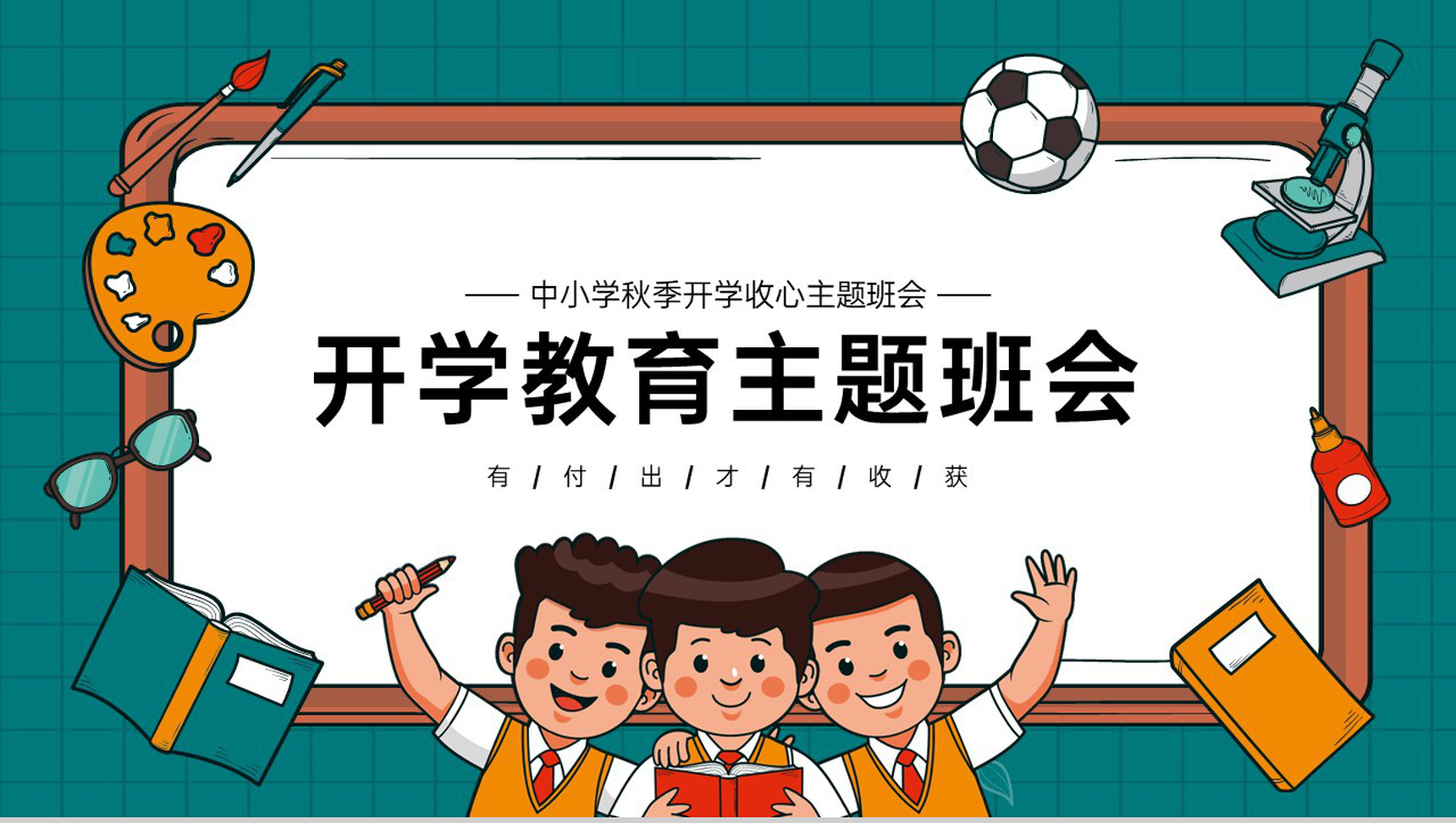 绿色卡通风中小学秋季开学新学期主题班会PPT模板-1