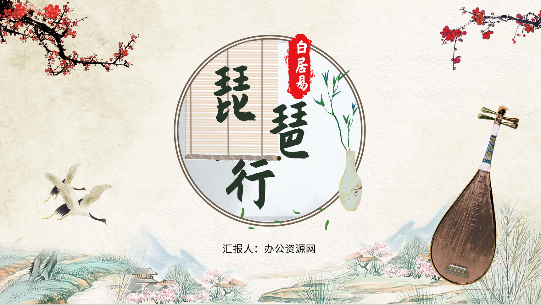 唯美古风《琵琶行》作品鉴赏导读教育课件PPT模板-1